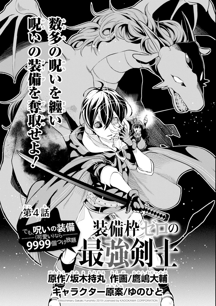 装備枠ゼロの最強剣士 でも、呪いの装備(可愛い)なら9999個つけ放題 第4話 - Page 1