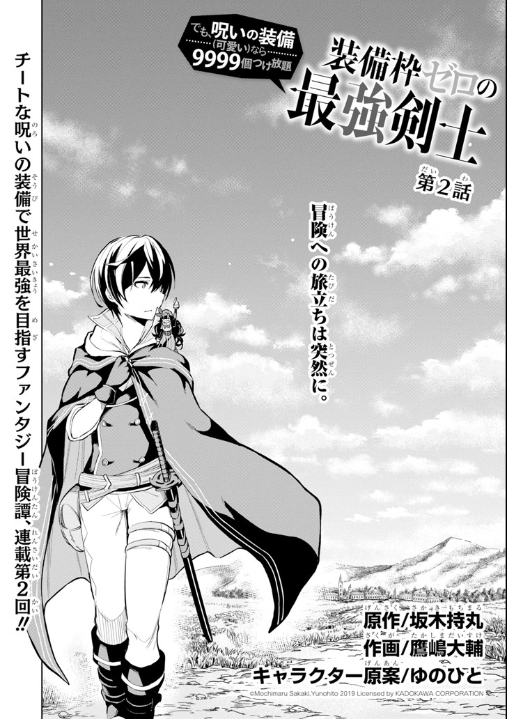 装備枠ゼロの最強剣士 でも、呪いの装備(可愛い)なら9999個つけ放題 第2話 - Page 2