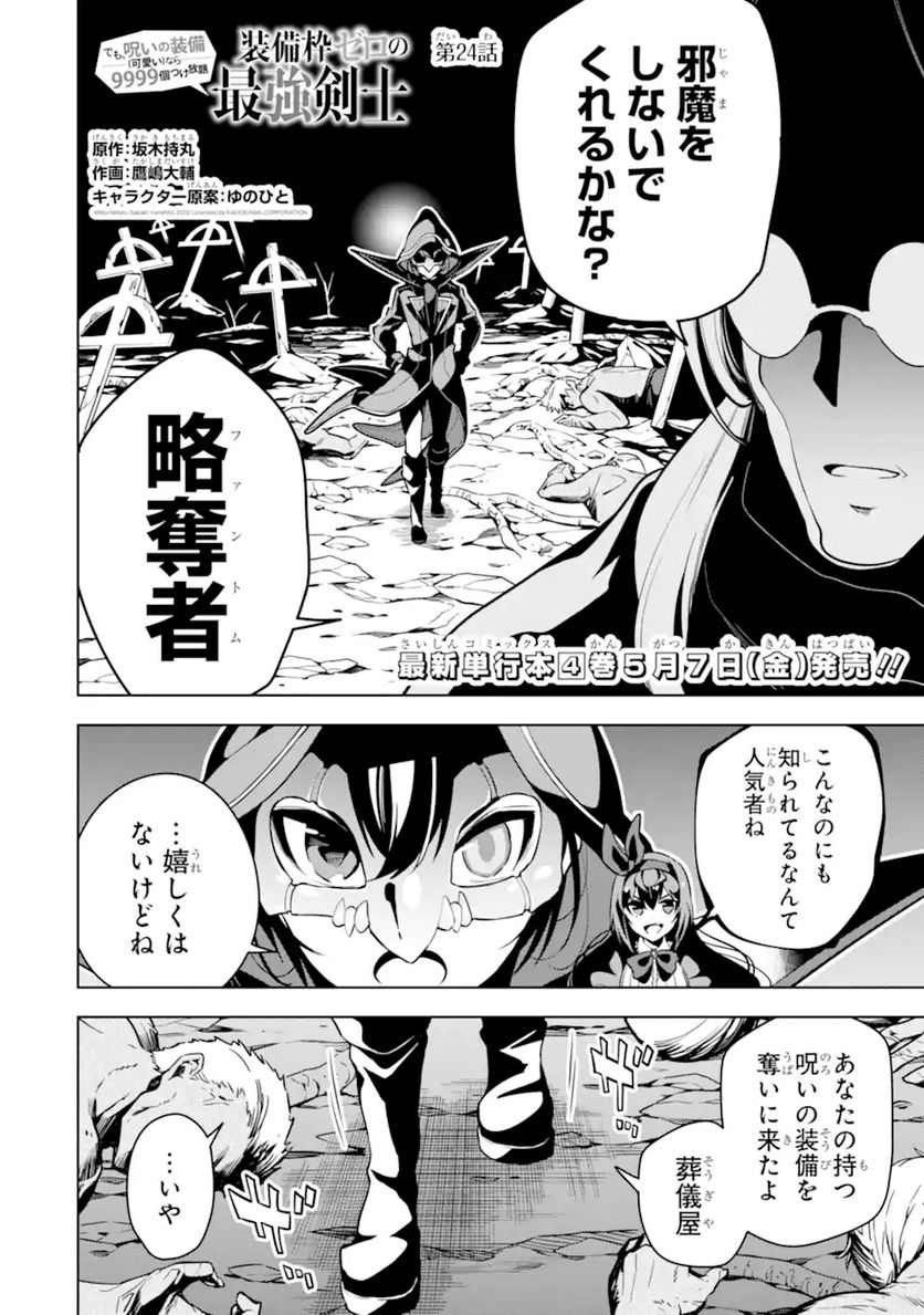 装備枠ゼロの最強剣士 でも、呪いの装備(可愛い)なら9999個つけ放題 第24.1話 - Page 4