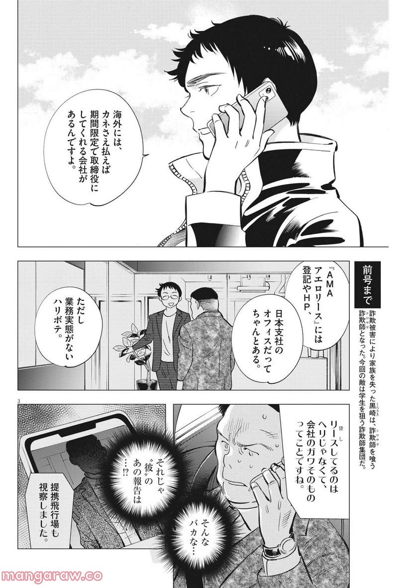 クロサギ再起動 第7話 - Page 6