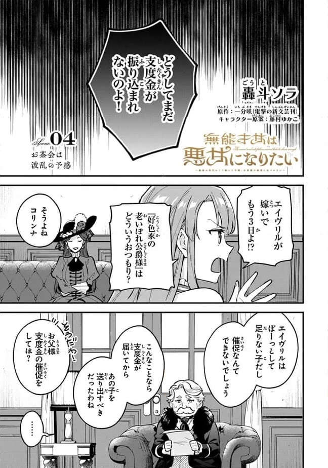 無能才女は悪女になりたい 無能才女は悪女になりたい ～義妹の身代わりで嫁いだ令嬢、公爵様の溺愛に気づかない～ 第4.1話 - Page 1