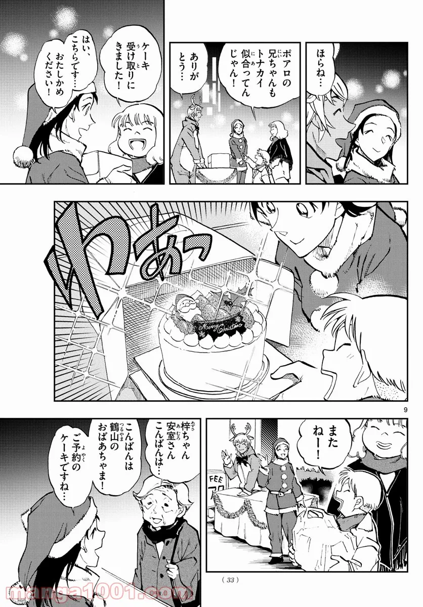 名探偵コナン ゼロの日常 第54話 - Page 9