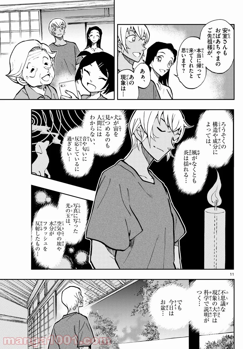 名探偵コナン ゼロの日常 第47話 - Page 11