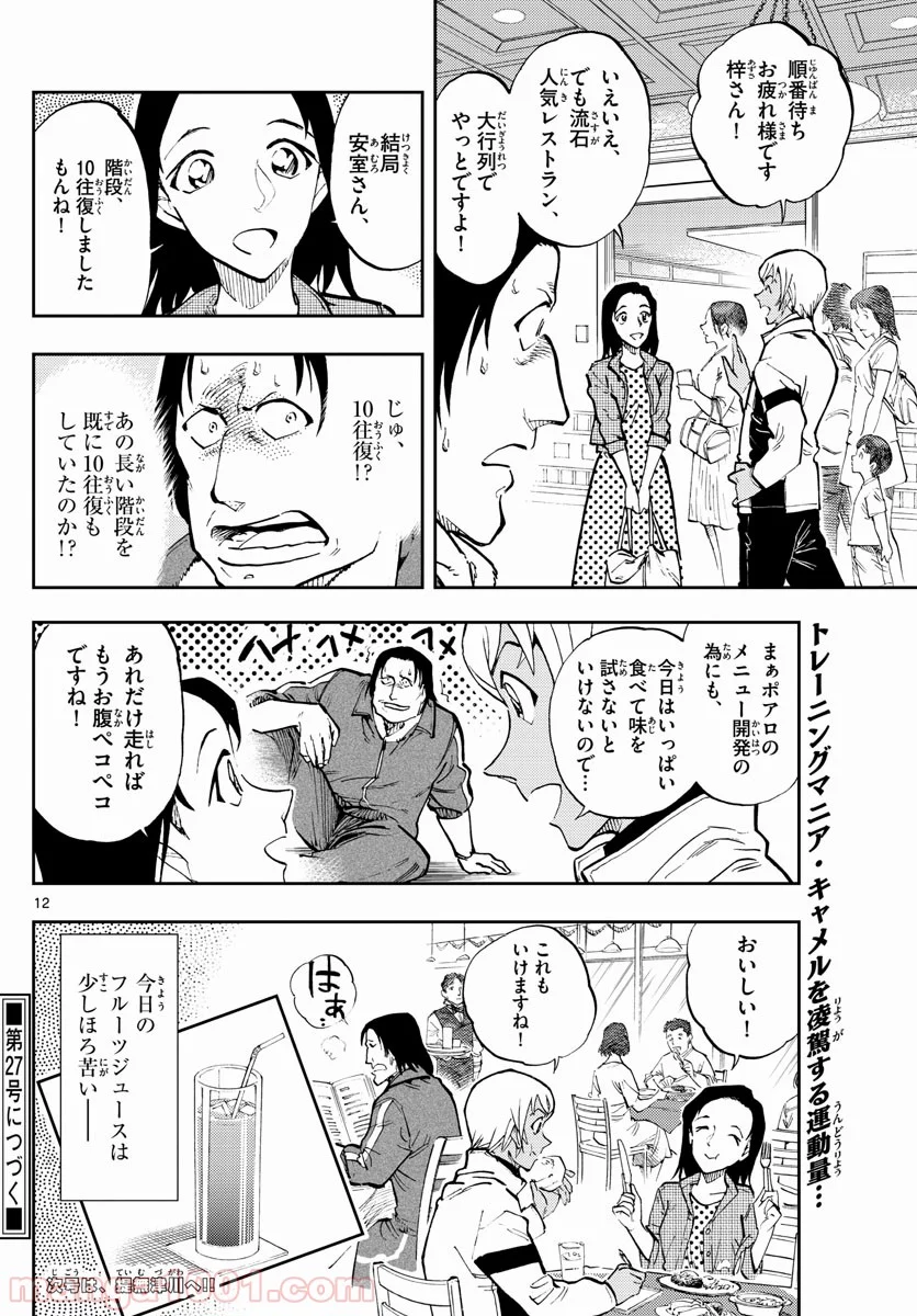 名探偵コナン ゼロの日常 - 第34話 - Page 12