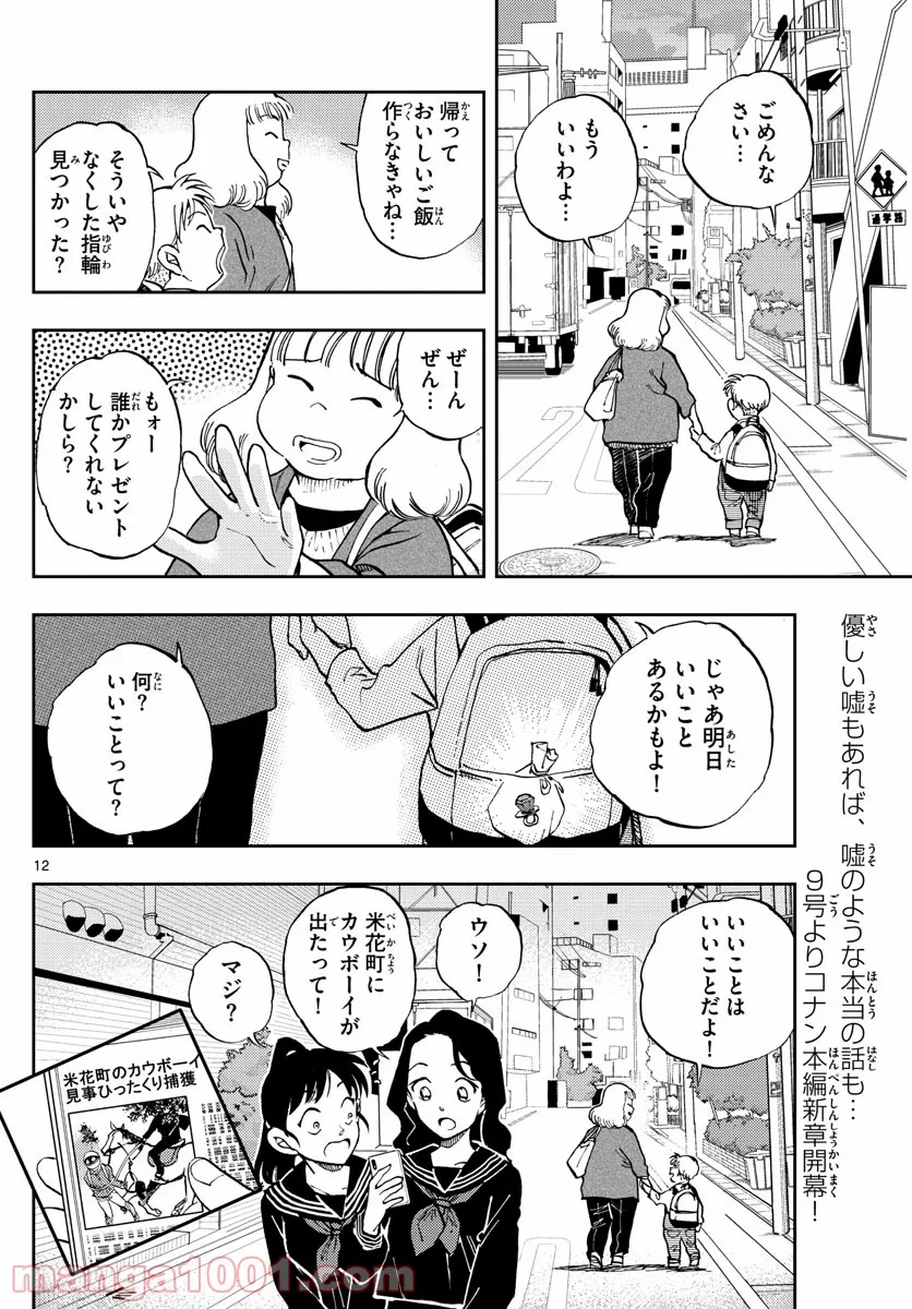 名探偵コナン ゼロの日常 第48話 - Page 12