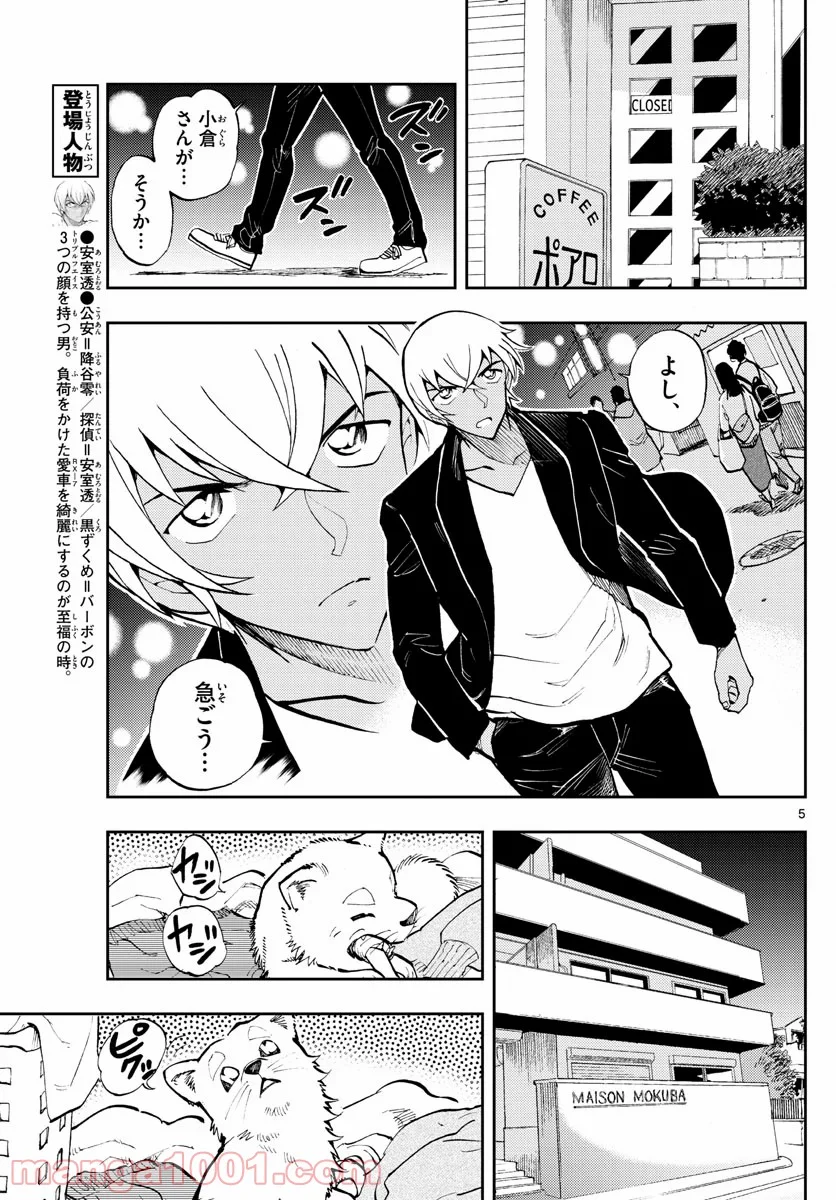 名探偵コナン ゼロの日常 第46話 - Page 5