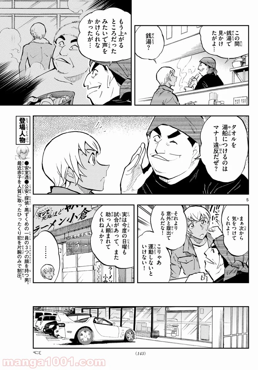 名探偵コナン ゼロの日常 第38話 - Page 5