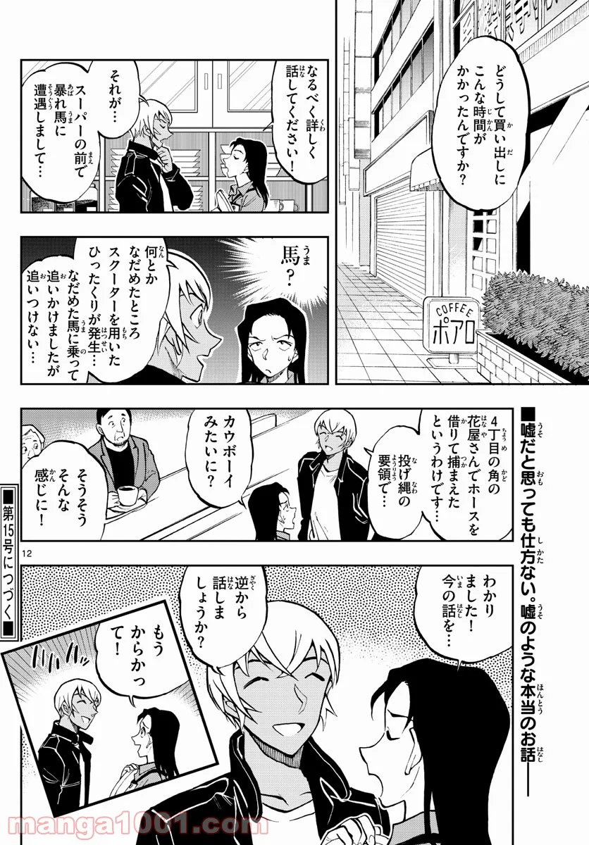 名探偵コナン ゼロの日常 第49話 - Page 12