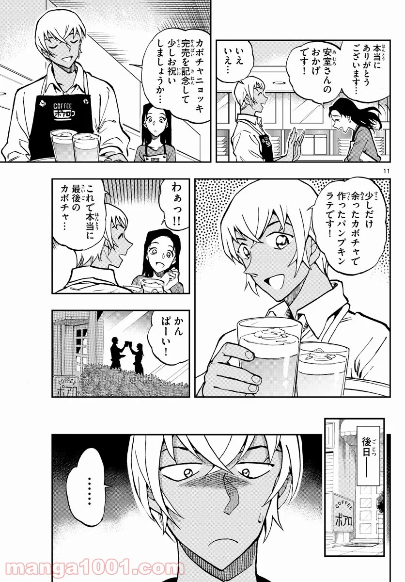 名探偵コナン ゼロの日常 第50話 - Page 11