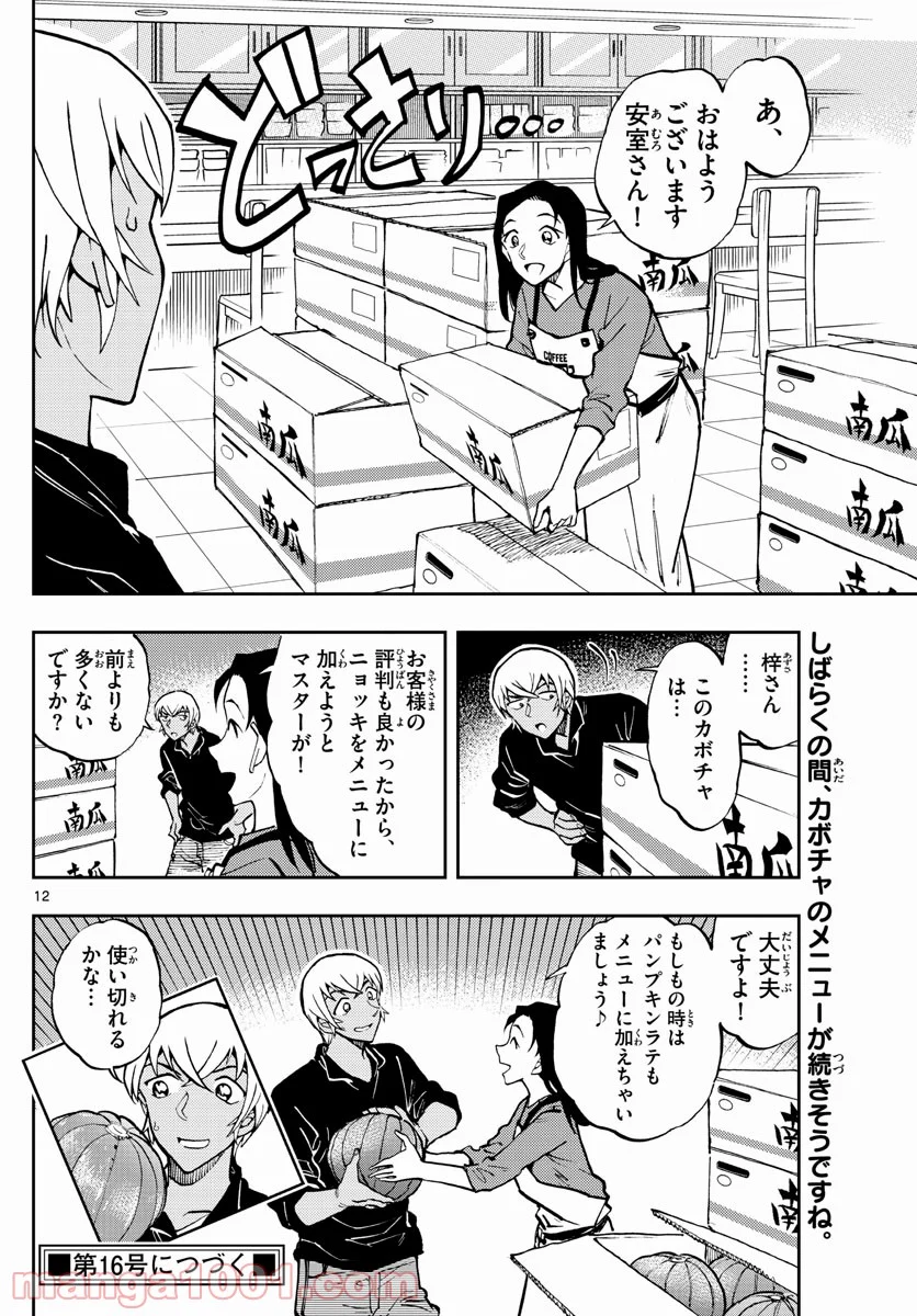 名探偵コナン ゼロの日常 第50話 - Page 12