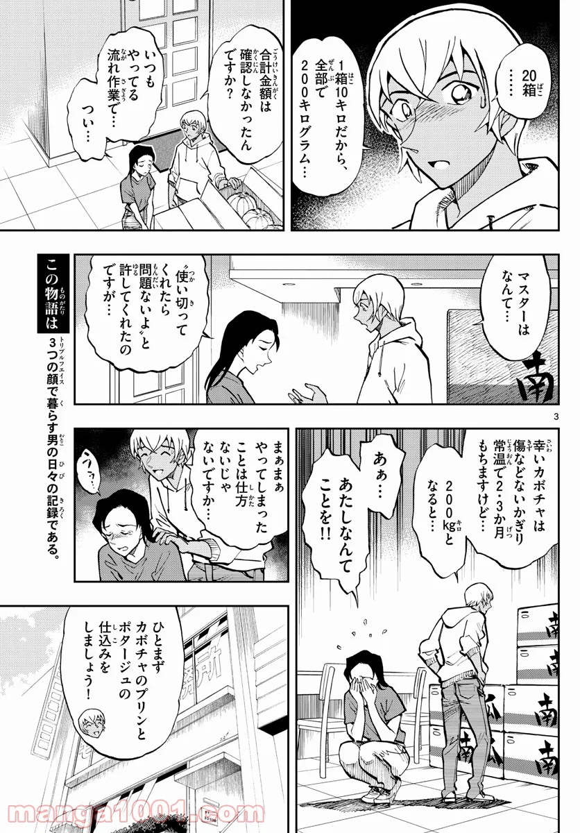 名探偵コナン ゼロの日常 第50話 - Page 3