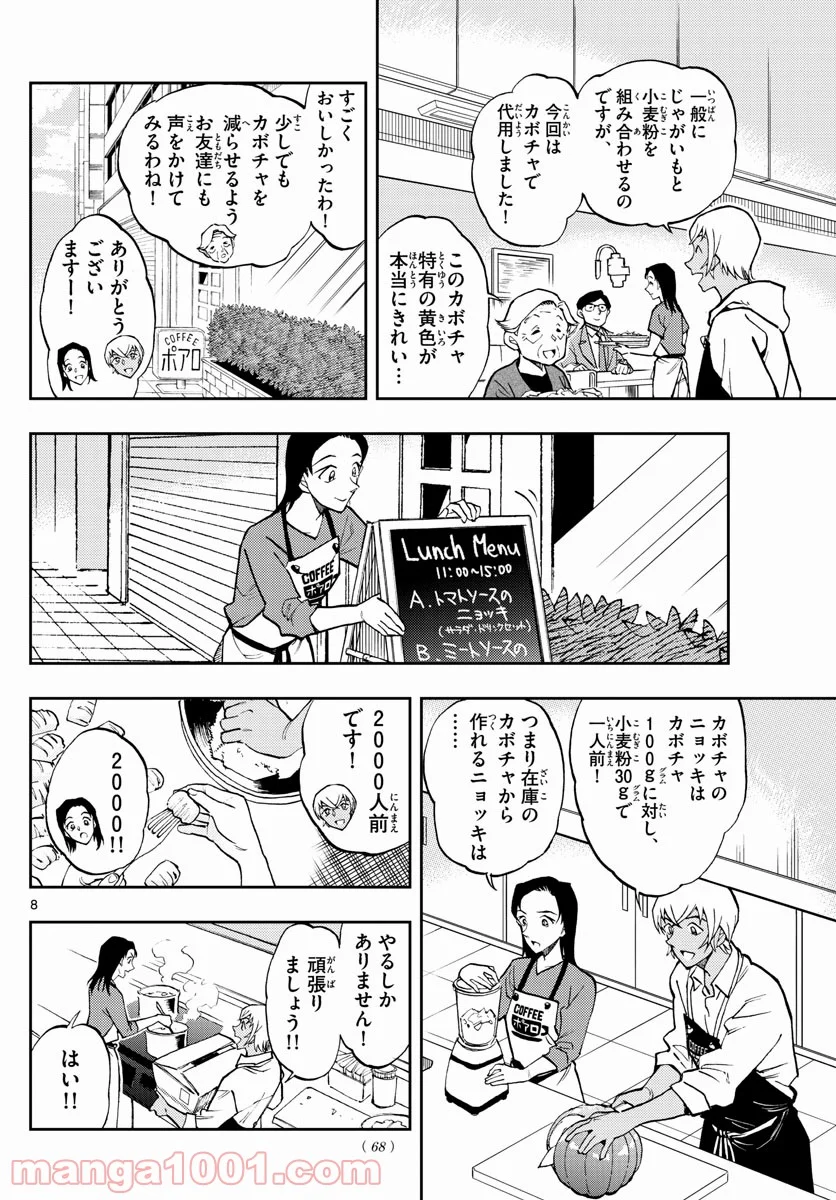 名探偵コナン ゼロの日常 第50話 - Page 8