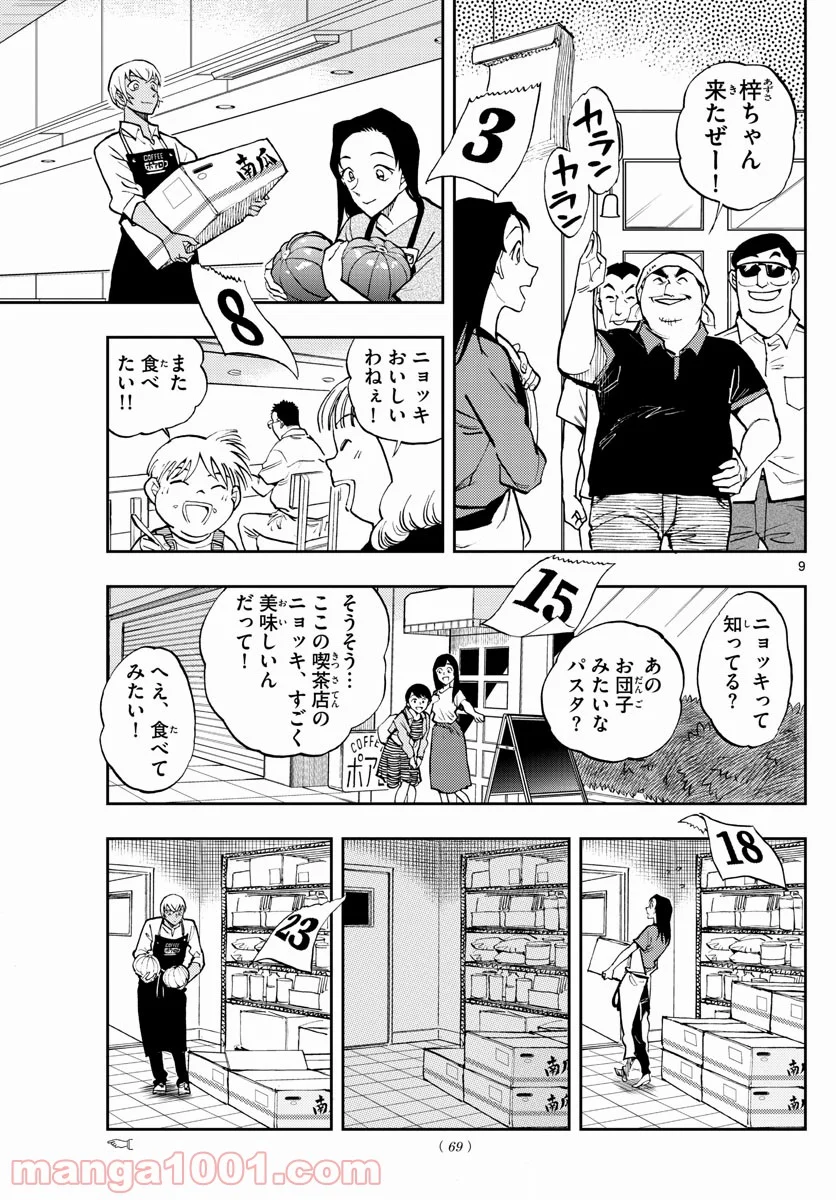 名探偵コナン ゼロの日常 第50話 - Page 9