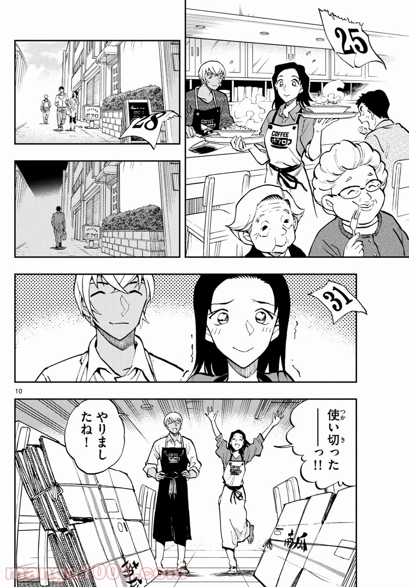 名探偵コナン ゼロの日常 第50話 - Page 10