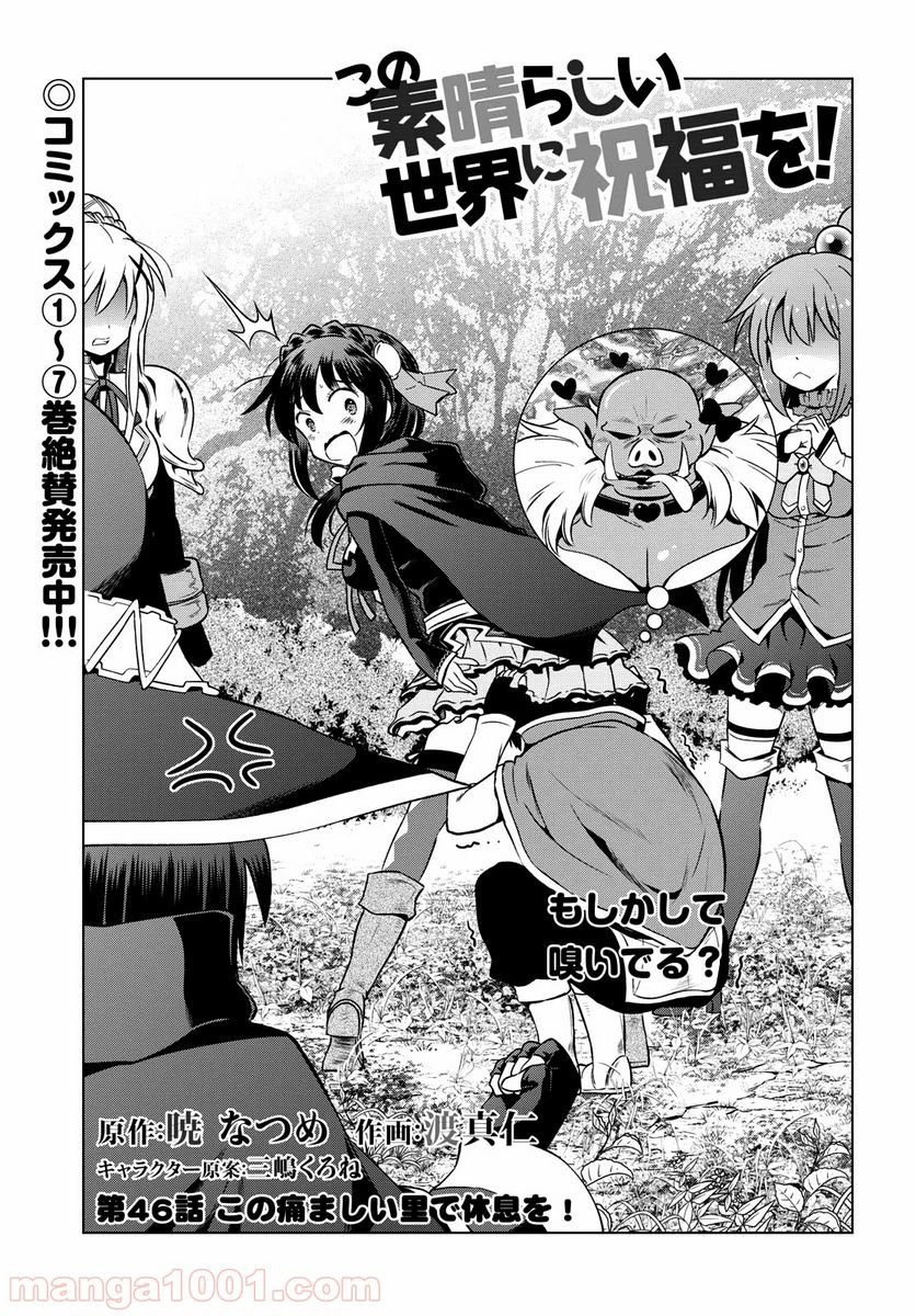 この素晴らしい世界に祝福を! 第46話 - Page 1