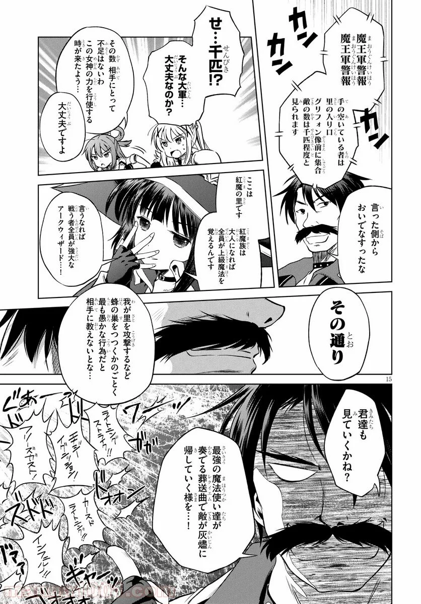 この素晴らしい世界に祝福を! - 第46話 - Page 15