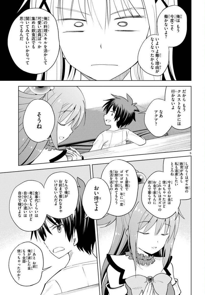 この素晴らしい世界に祝福を! - 第91話 - Page 5