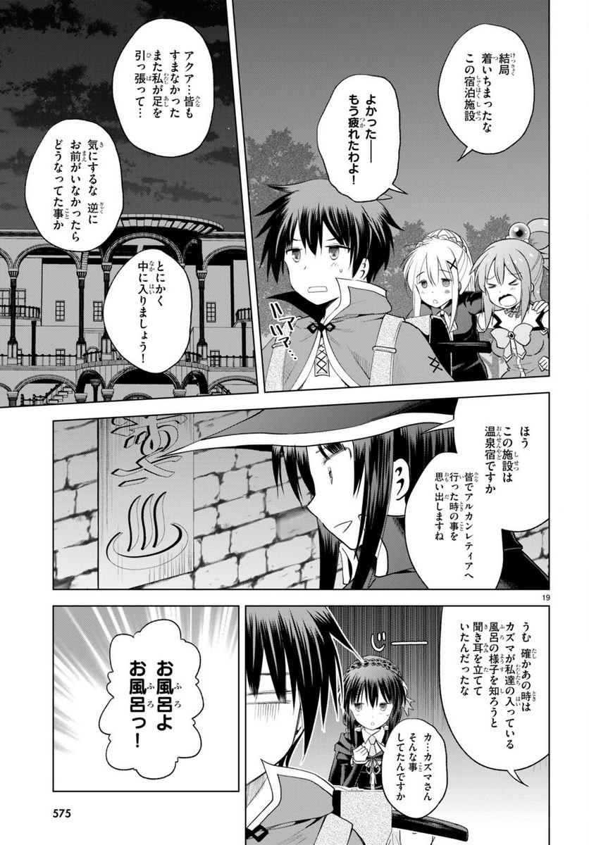 この素晴らしい世界に祝福を! 第95話 - Page 19