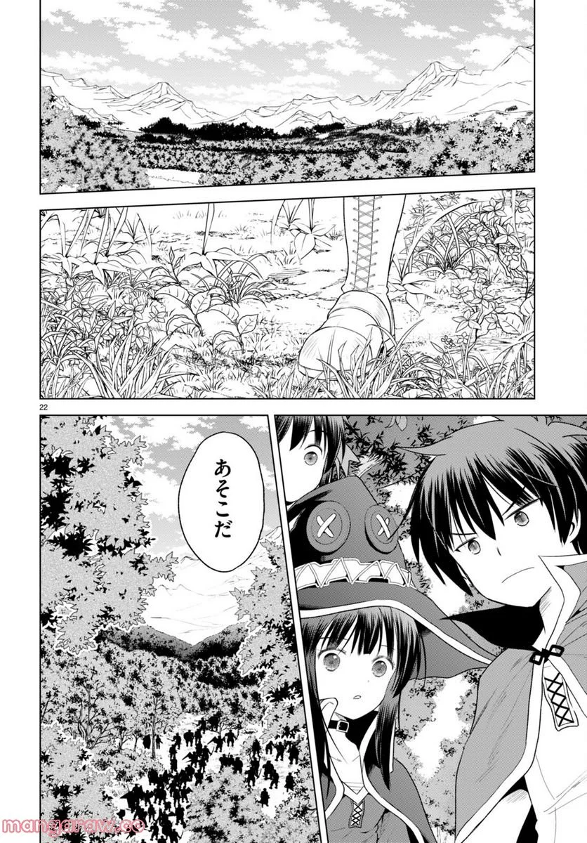 この素晴らしい世界に祝福を! 第99話 - Page 22