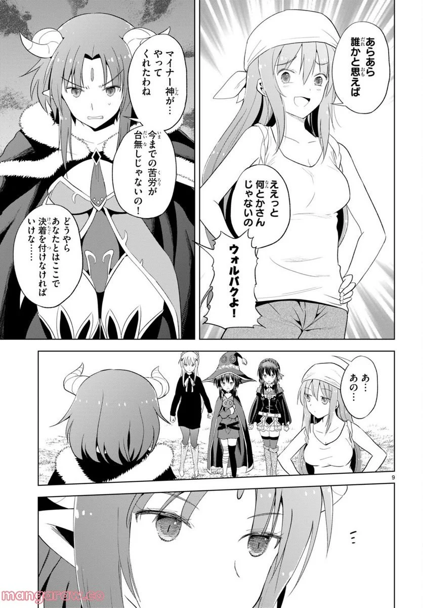 この素晴らしい世界に祝福を! 第99話 - Page 9