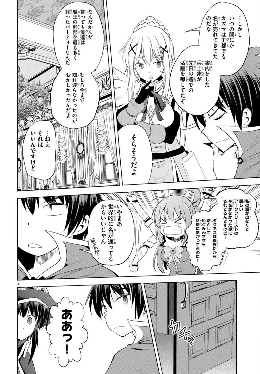 この素晴らしい世界に祝福を! 第105話 - Page 4