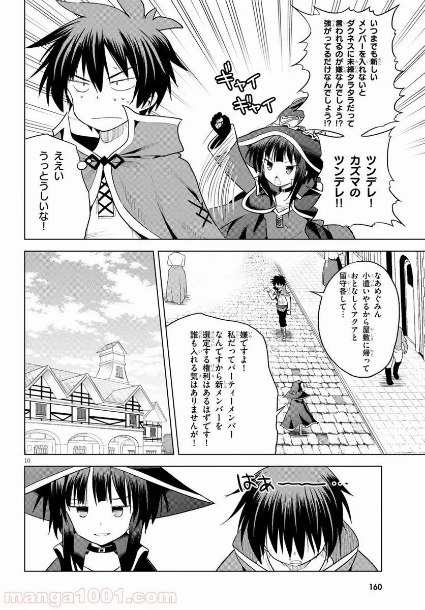 この素晴らしい世界に祝福を! - 第71話 - Page 10