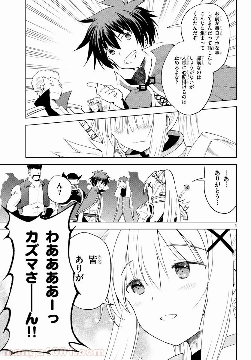 この素晴らしい世界に祝福を! - 第70話 - Page 5