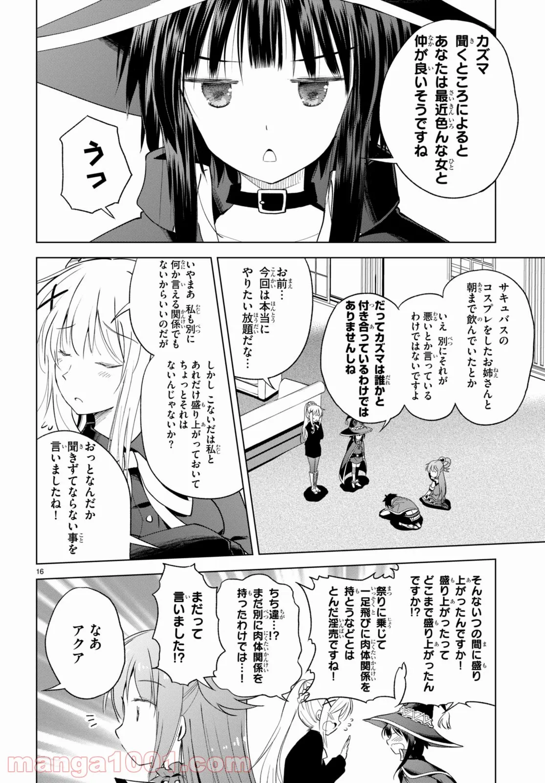 この素晴らしい世界に祝福を! 第90話 - Page 16