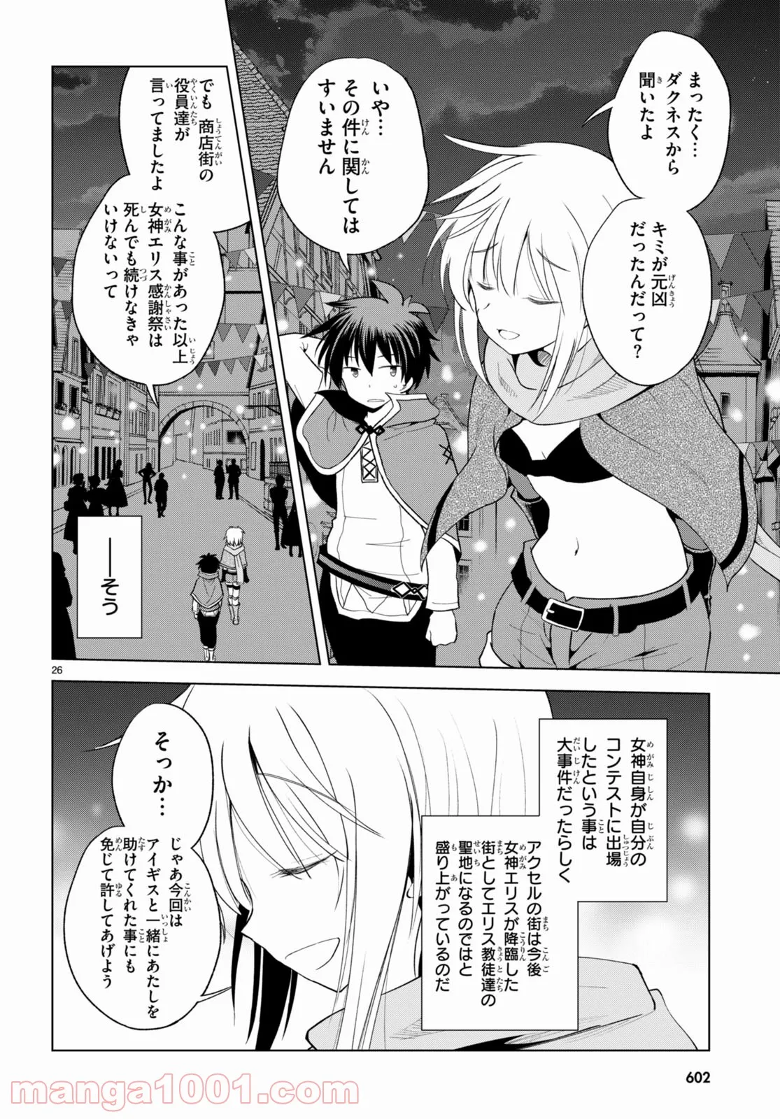 この素晴らしい世界に祝福を! 第90話 - Page 26