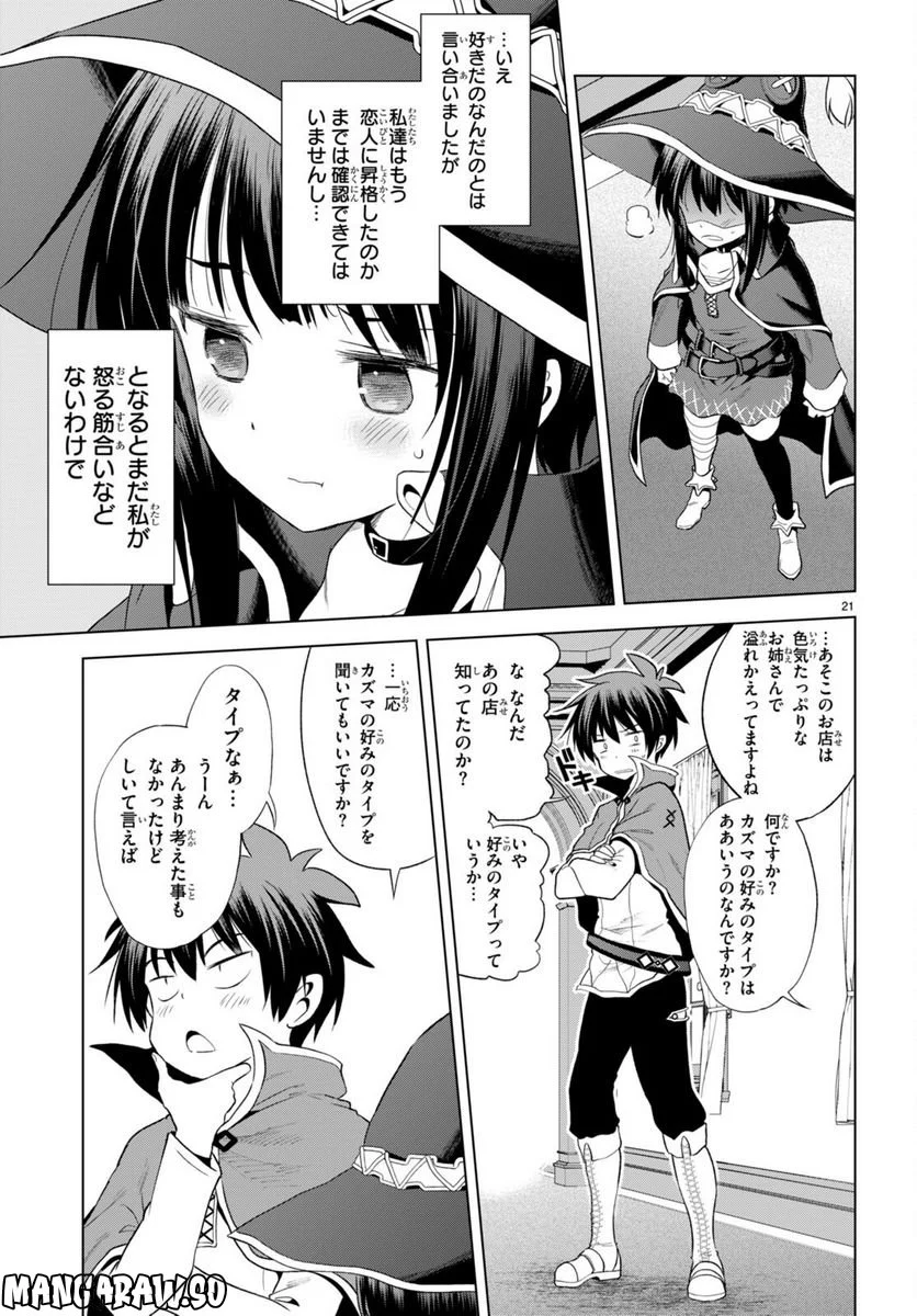 この素晴らしい世界に祝福を! 第103話 - Page 21