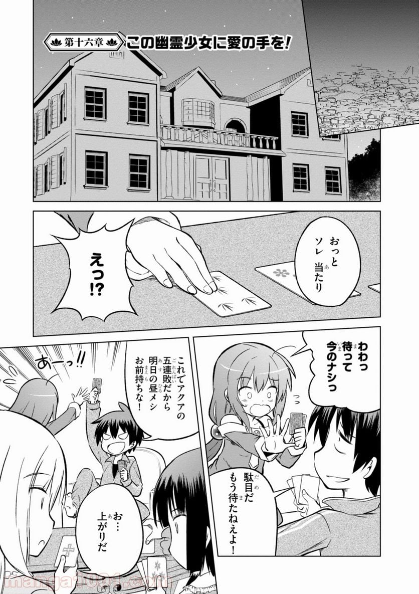 この素晴らしい世界に祝福を! - 第16話 - Page 1