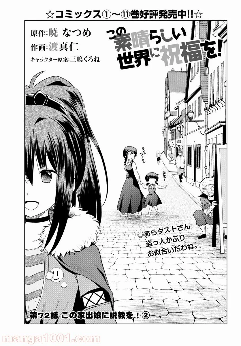 この素晴らしい世界に祝福を! - 第72話 - Page 1