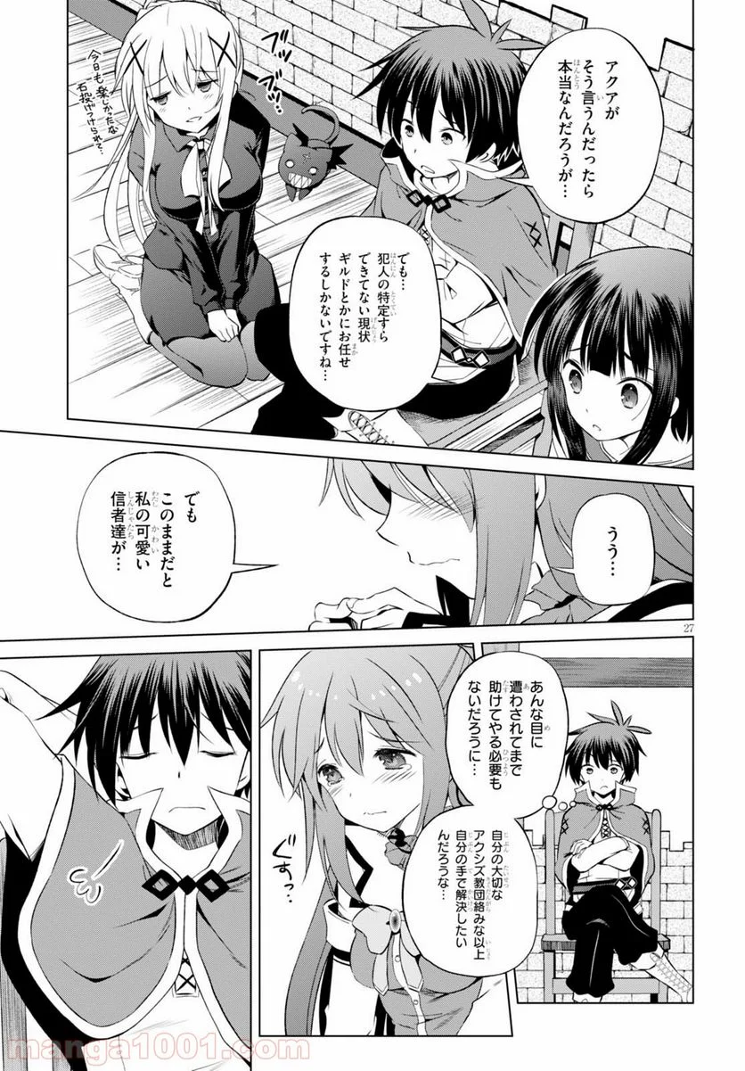 この素晴らしい世界に祝福を! 第38話 - Page 27