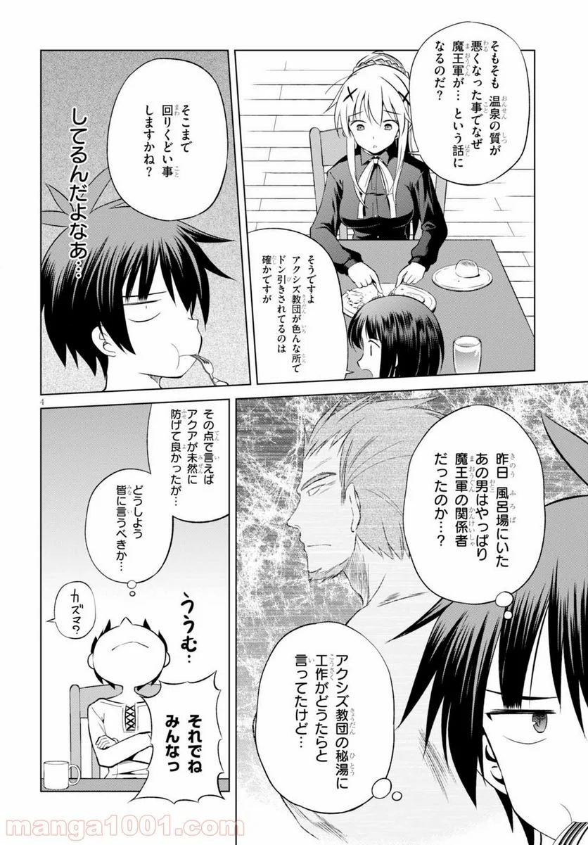 この素晴らしい世界に祝福を! 第38話 - Page 4