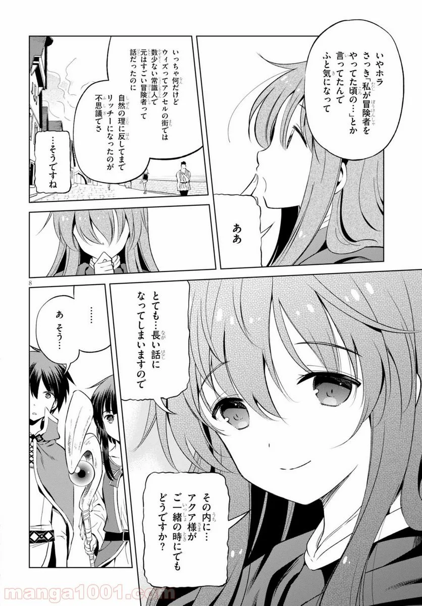 この素晴らしい世界に祝福を! - 第38話 - Page 8