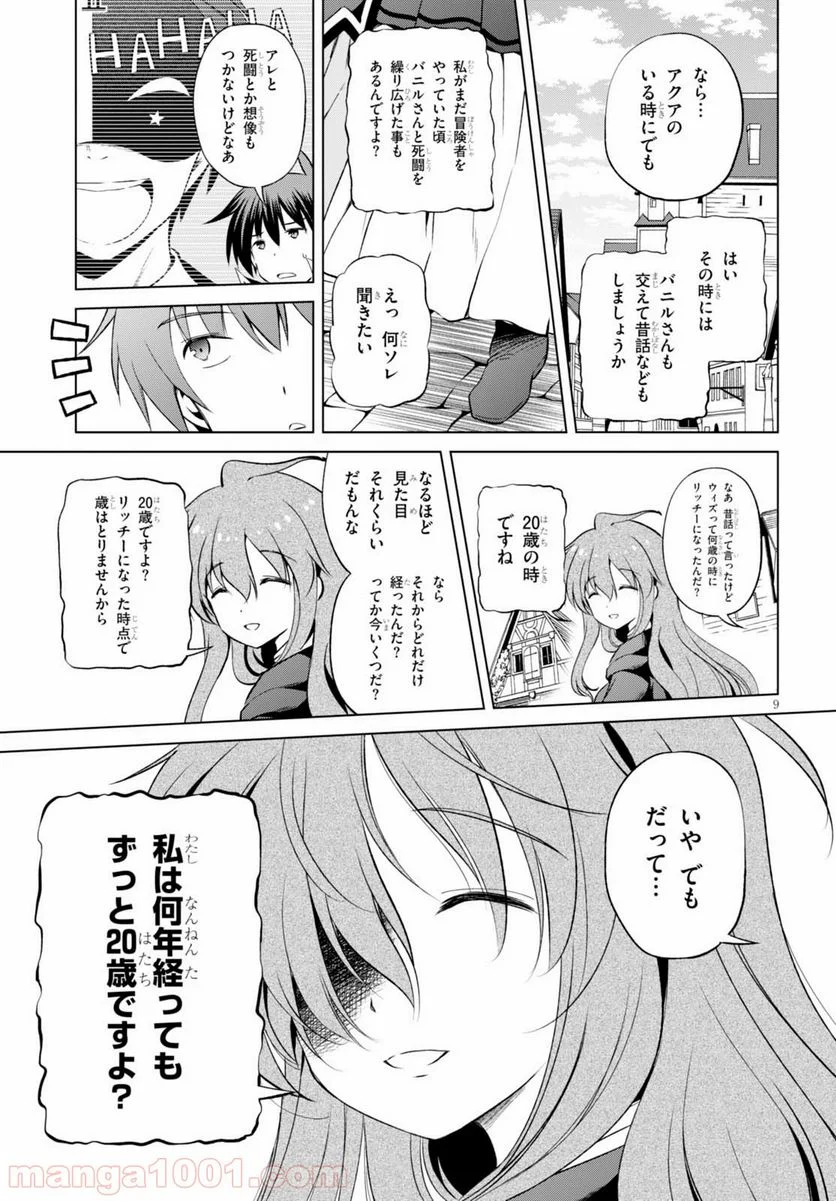 この素晴らしい世界に祝福を! - 第38話 - Page 9