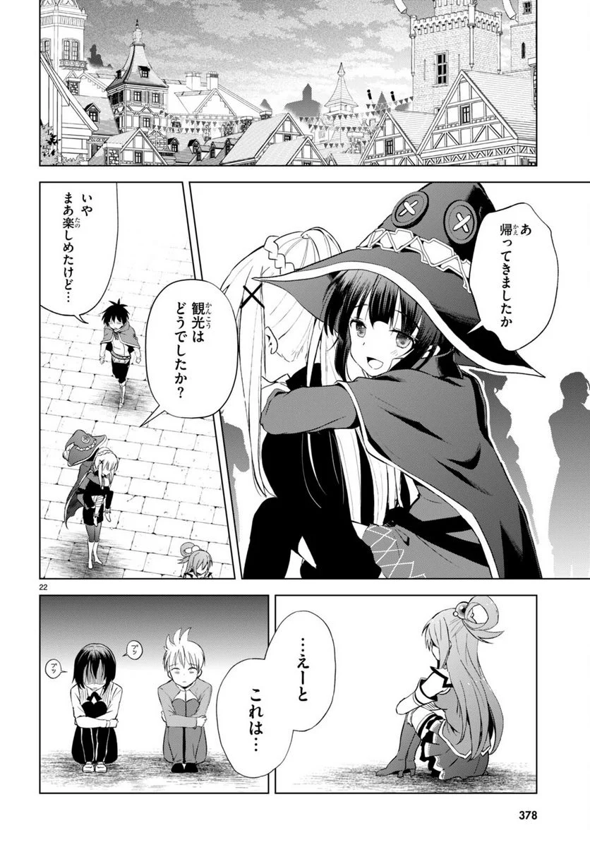 この素晴らしい世界に祝福を! - 第107話 - Page 24