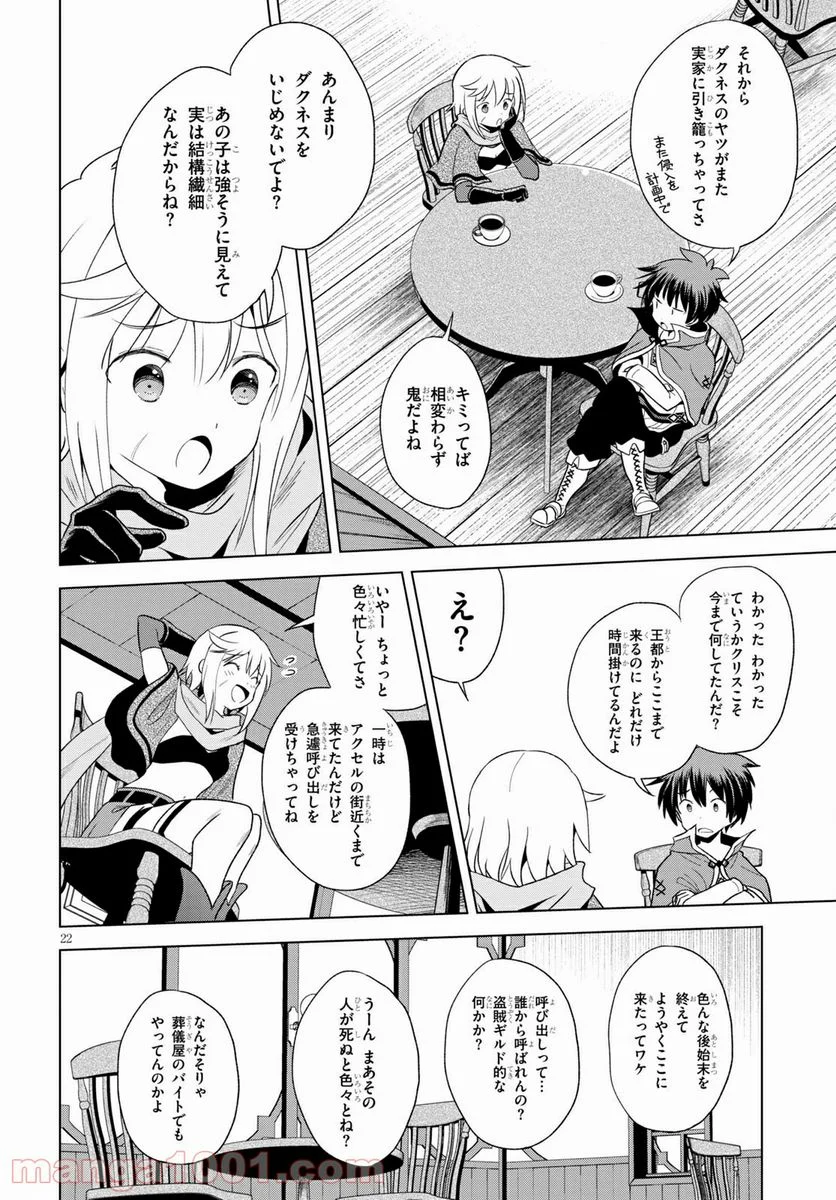 この素晴らしい世界に祝福を! 第79話 - Page 22