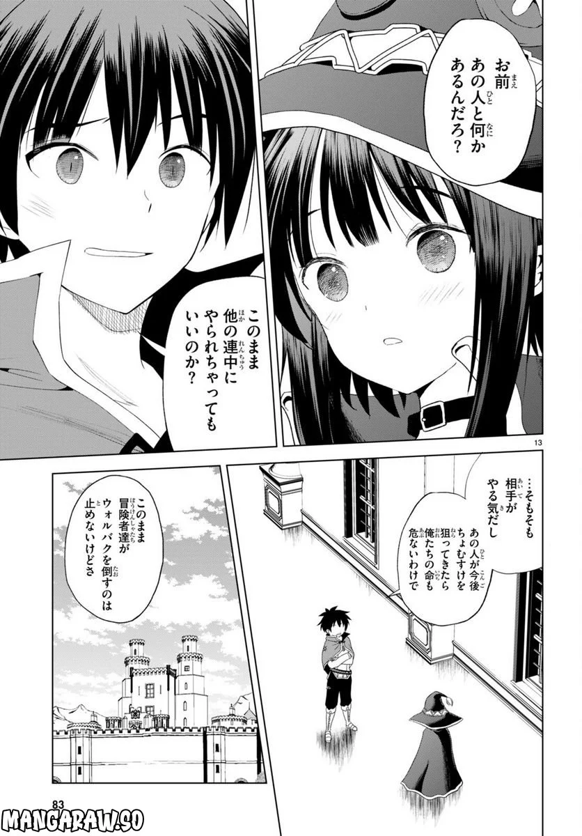 この素晴らしい世界に祝福を! 第101話 - Page 13