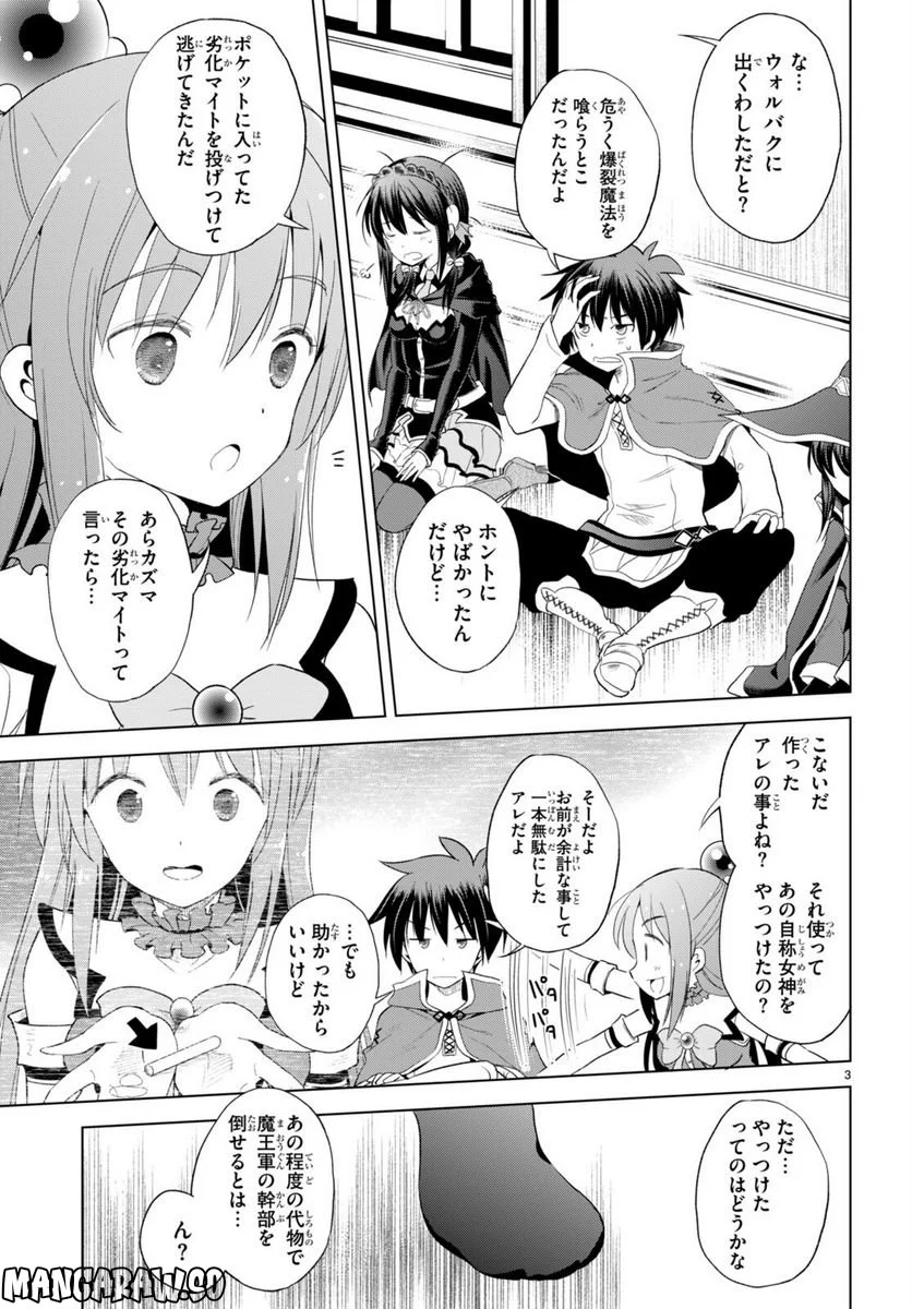 この素晴らしい世界に祝福を! - 第101話 - Page 3