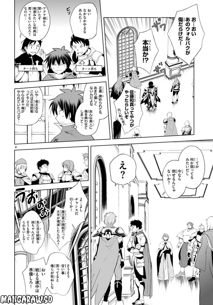 この素晴らしい世界に祝福を! 第101話 - Page 8