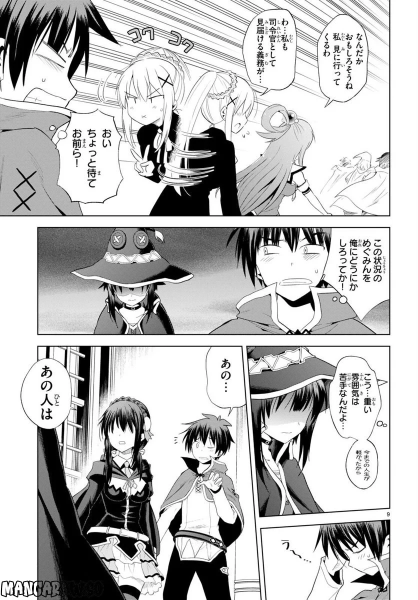 この素晴らしい世界に祝福を! 第101話 - Page 9