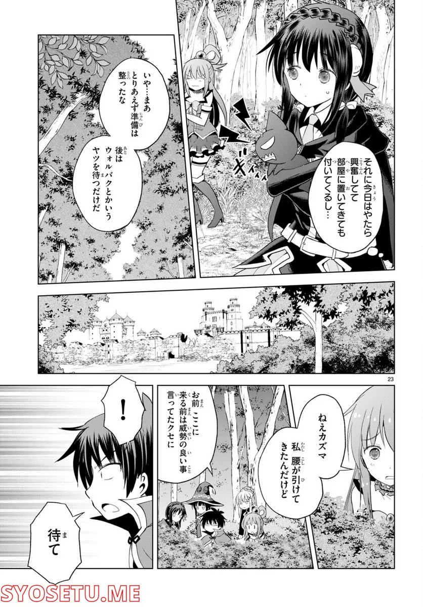 この素晴らしい世界に祝福を! 第97話 - Page 23