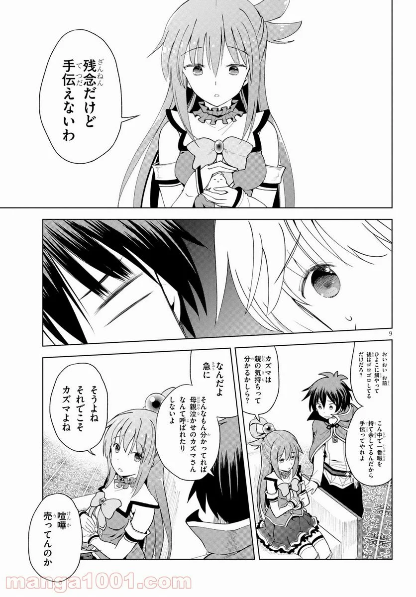 この素晴らしい世界に祝福を! 第81話 - Page 10