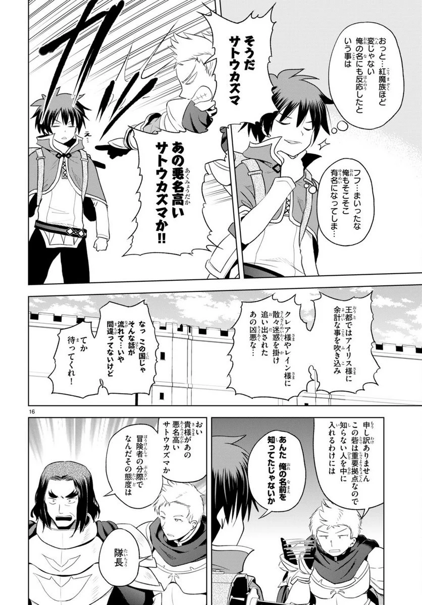 この素晴らしい世界に祝福を! 第96話 - Page 16