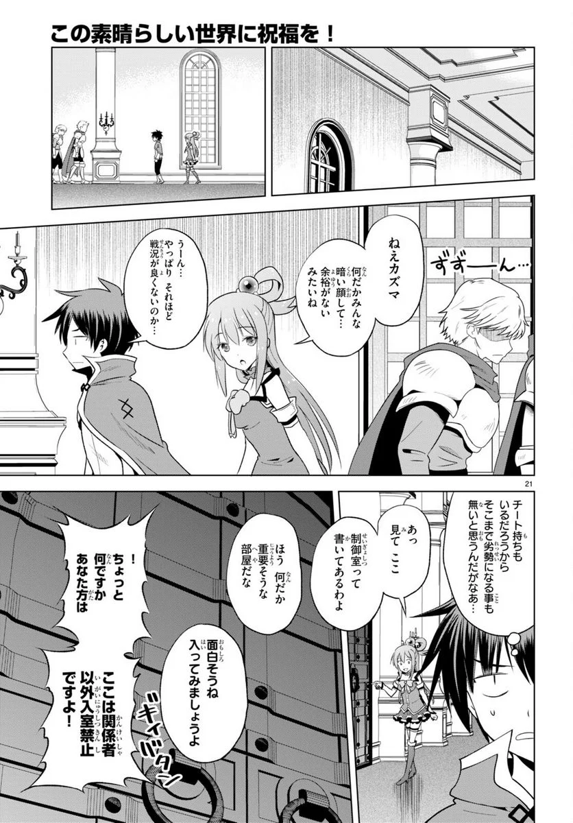 この素晴らしい世界に祝福を! - 第96話 - Page 21