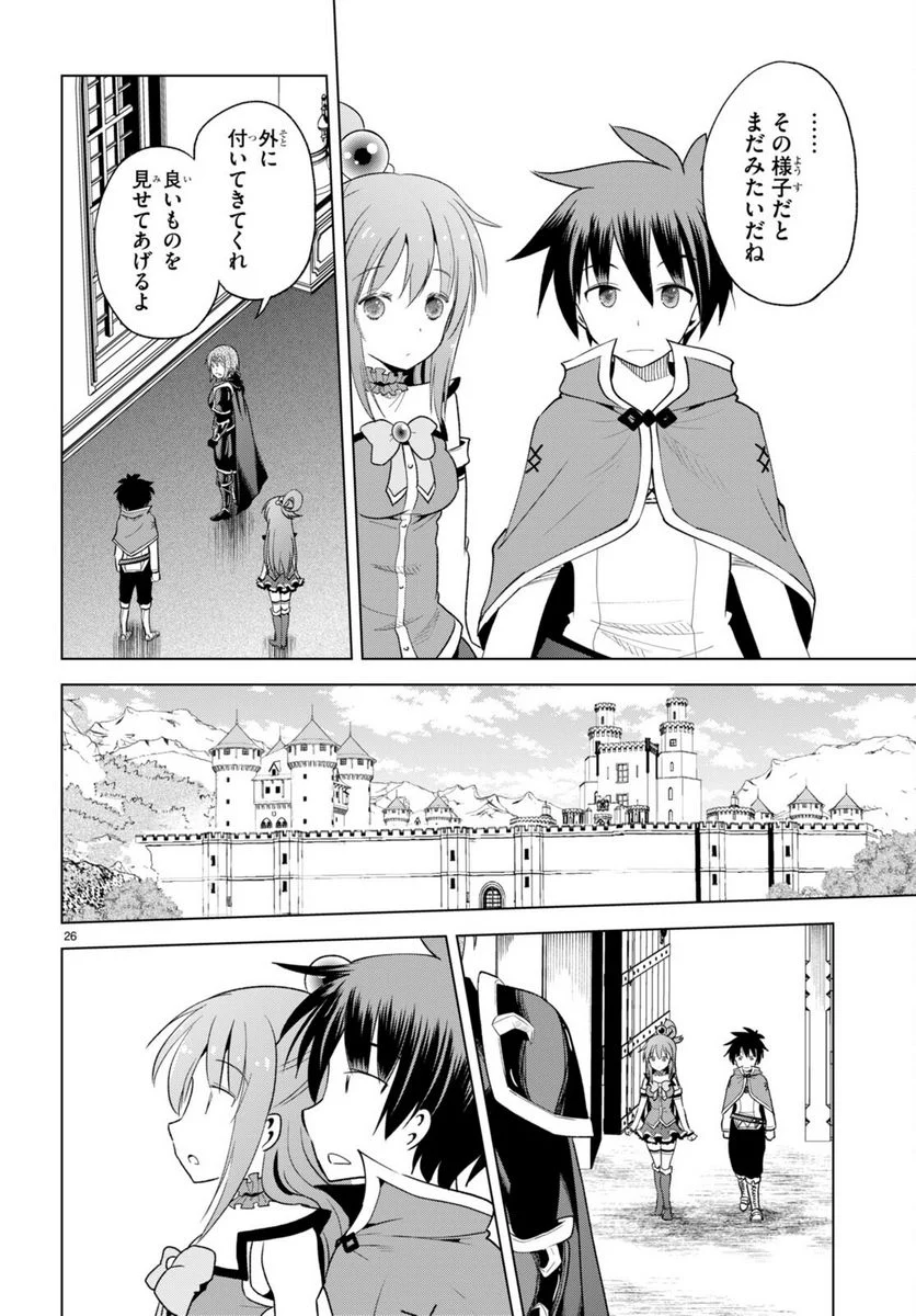 この素晴らしい世界に祝福を! - 第96話 - Page 26