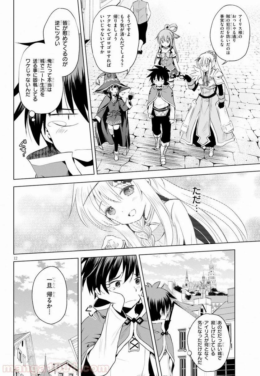 この素晴らしい世界に祝福を! - 第58話 - Page 12