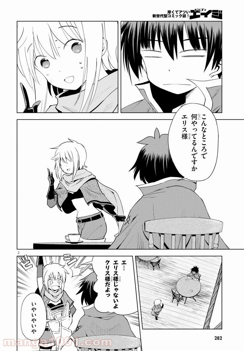 この素晴らしい世界に祝福を! - 第80話 - Page 2