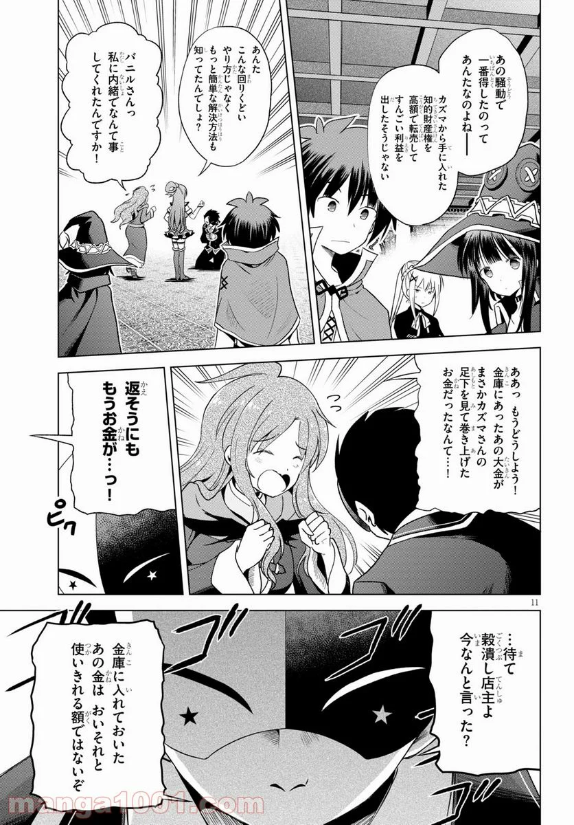 この素晴らしい世界に祝福を! - 第80話 - Page 11